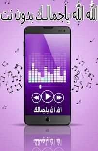 الله الله ياجمالك بدون نت - النسخة الاصلية
‎ screenshot 2