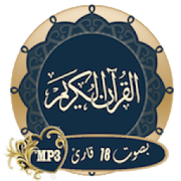 القرأن الكريم بصوت 18 قارئ
‎ иконка