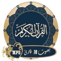 القرأن الكريم بصوت 18 قارئ
‎ on 9Apps