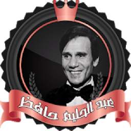 اغاني عبد الحليم حافظ 1.7
