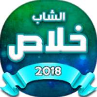 اغاني الشاب خلاص
‎ on 9Apps