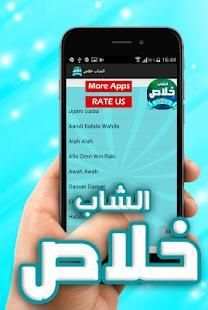 اغاني الشاب خلاص
‎ screenshot 1