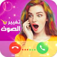 تغير الصوت: مغير الصوت اثناء المكالمه
‎ on 9Apps