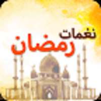 نغمات شهر رمضان بدون انترنت
‎ on 9Apps