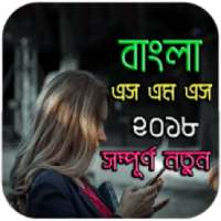 নতুন বাংলা এস এম এস ২০১৮ - Bangla sms 2018