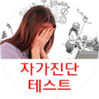 자가진단 테스트