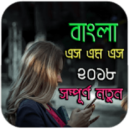 নতুন বাংলা এস এম এস ২০১৮ - Bangla sms 2018 иконка