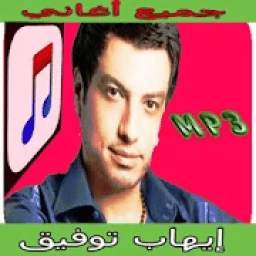 أغاني إيهاب توفيق 1.0