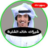 شيلات خالد الشليه بدون نت
‎ on 9Apps