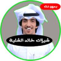 شيلات خالد الشليه بدون نت
‎