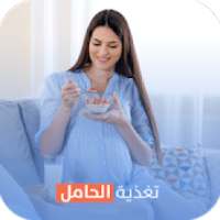 نصائح تغذية الحامل | وصفات تغذية الحامل
‎