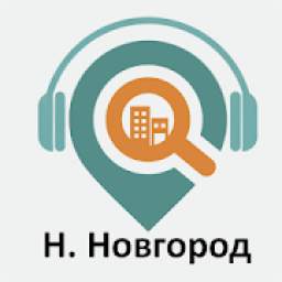 Нижний Новгород: Путеводитель