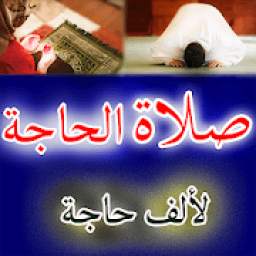 كيفية صلاة الحاجة 7.5.1