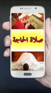 كيفية صلاة الحاجة
‎ screenshot 1