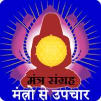 Mantra Upchar Mantra Sangrah on 9Apps