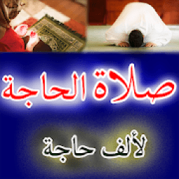 ikon كيفية صلاة الحاجة
‎