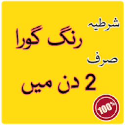 ikon Rang gora karne ki tips in urdu