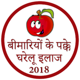 Bimariyon Ke Pakke Gharelu Ilaj icon