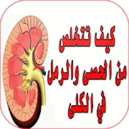 علاج تخلص من الحصى و الرمل في الكلى 1.0