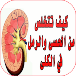 ikon علاج تخلص من الحصى و الرمل في الكلى
‎
