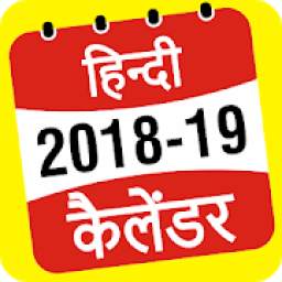 Hindi Calendar 2019 and 2018 : Hindu Calendar 2019