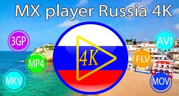 MX Video player Russia 4K स्क्रीनशॉट 1