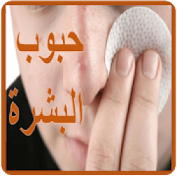كيفية التخلص من حبوب البشرة
‎ icon