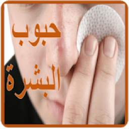 حبوب البشرة و التخلص منها 1.0
