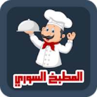 المطبخ السوري وصفات واكلات
‎ on 9Apps