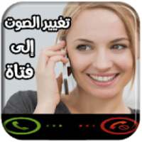 تغير الصوت في المكالمة بسهولة
‎ on 9Apps