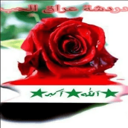 دردشة عراق ♡ الحب icon