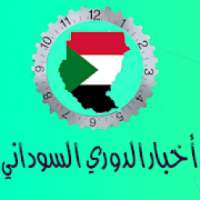 اخبار الدوري السوداني
‎