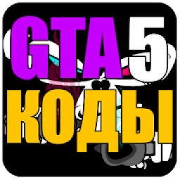 ikon ГТА 5 коды, читы