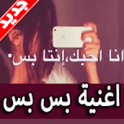 أغنية بس بس 2019 بدون نت
‎ icon