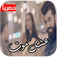 سيف نبيل - عشك موت فيديو
‎ on 9Apps