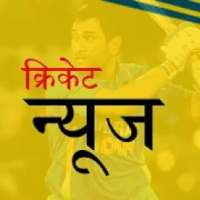 cricket news-all cricket news in hindi ipl