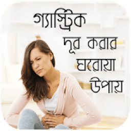 গ্যাস্ট্রিক দূর করার ঘরোয়া উপায় icon