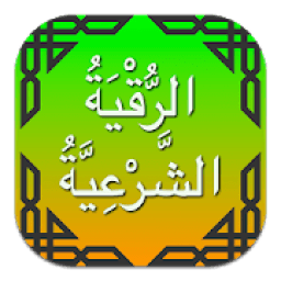 الرقية الشرعية بدون نت - علاج المس والسحر والحسد
‎ icon