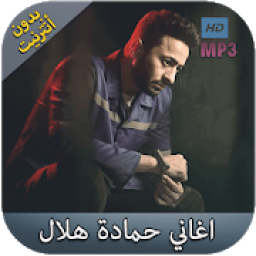 حمادة هلال بدون نت 2018 - hamada helal
‎ icon