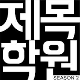 제목학원 - 시즌2, 유머, 개드립, 웃긴사진, 움짤, 애니