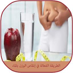 الطريقة الفعالة في إنقاص الوزن بالماء 1.0.3