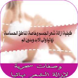 وصفات سحرية لإزالة الشعر نهائيا 1.0