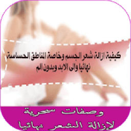 ikon وصفات سحرية لإزالة الشعر نهائيا
‎