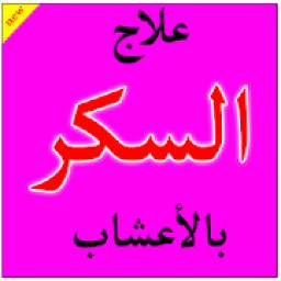 علاج مرض السكري بالأعشاب 2.0