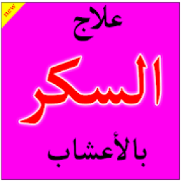 ikon علاج مرض السكري بالأعشاب
‎