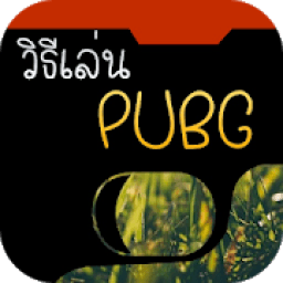 วิธีเล่น pubg mobile อย่างเทพ icon