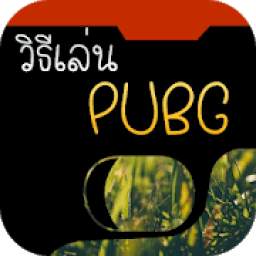 วิธีเล่น pubg mobile อย่างเทพ 1.0