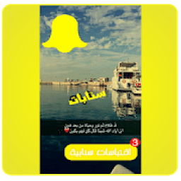اقتباسات سناب شات 2019
‎ icon