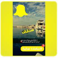 اقتباسات سناب شات 2019
‎