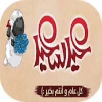 كلام عيد الأضحى / كروت للتهنئة
‎ on 9Apps